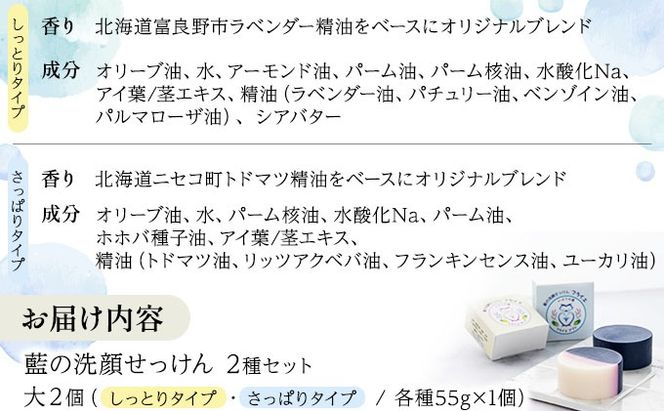 藍の洗顔 せっけん 2種セット しっとり さっぱり タイプ  大 55g 各1個ずつ トドマツ ラベンダー 精油 ブレンド
