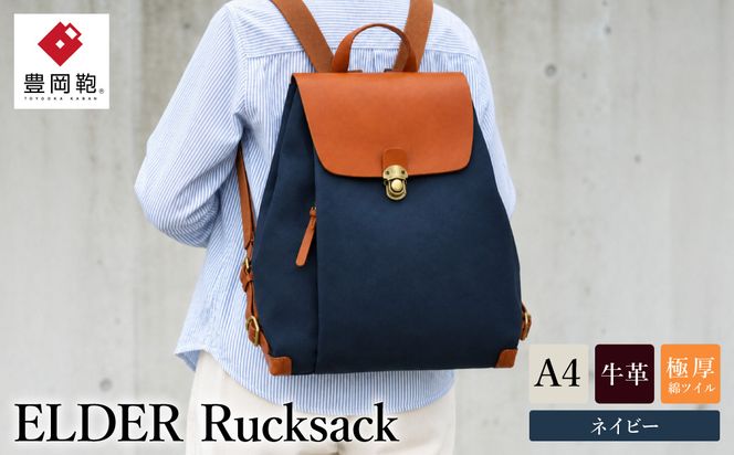 豊岡鞄　　リュック　エルダー リュック（ネイビー）