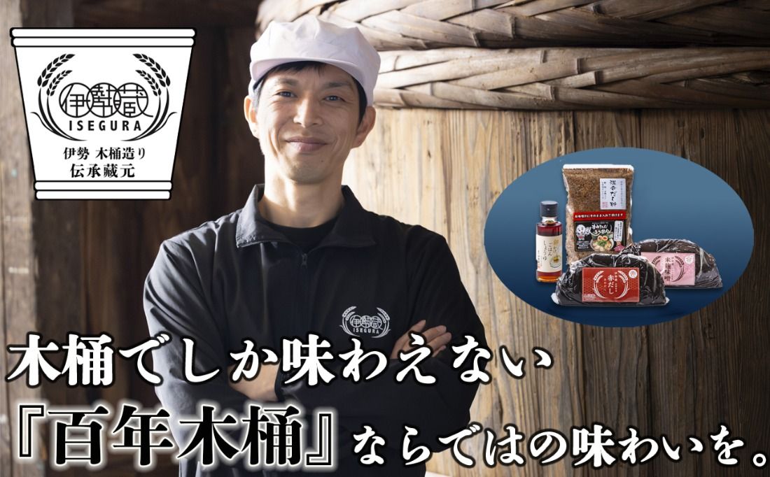プラスティックやステンレスの桶とは異なる、「百年木桶」ならではの味わいを。創業100年以上続く、希少な木桶仕込みの究極の味噌と創業明治25年 福鰹屋の混合だしでつくる究極の味噌汁セット(赤だし500g、米麹味噌500g、混合だし粉150g、卵かけごはんしょうゆ100ml)[天然醸造、おすすめ、人気、プレミアム、高評価、詰め合わせ、ギフト、国産、調味料、料理、三重県、四日市市、ふるさと納税]