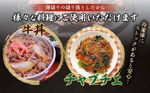 量が選べる！登別産国産牛ブランド 登別牧場ゆの牛(うし) 切り落とし 500g～2kg