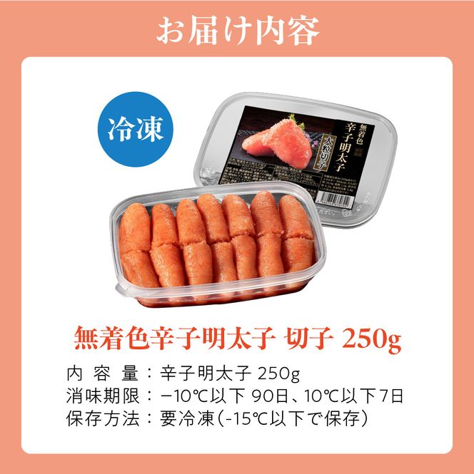 無着色辛子明太子　 切子250g【玄海】_HA1461