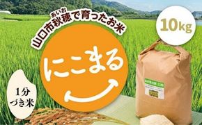 C123 あいお（秋穂）で育ったお米 にこまる 1分づき米 10kg