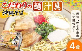 そば家鶴小 (ちるぐゎー) 沖縄そば 4食セット おきなわそば お土産 取り寄せグルメ おすすめ 沖縄市 / 株式会社キャプテンズフード[BCCG001]