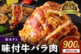 【予約：2025年12月から順次発送】北見市産玉ねぎ使用 味付け牛肉 醤油タレ 300g×3個 ( 肉 牛肉 たまねぎ タマネギ 焼肉 )【224-0001】