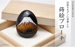 富士山蒔絵 塗ブローチ 蒔絵 漆 うるしアート 富士山 ハンドメイド ブローチ アクセサリー ギフト 伝統工芸 工芸品 国産 日本製 復興 震災 コロナ 能登半島地震復興支援 北陸新幹線 F6P-0269