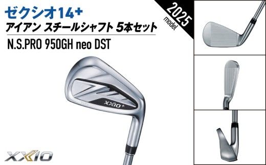 ゼクシオ 14＋ アイアン スチールシャフト 5本セット《2025年モデル》_IJ-C702 _(都城市)ダンロップ ゼクシオ 14シリーズ 2025年モデル アイアンN.S.PRO 950GH neo スチールシャフト ゴルフ用品 スポーツ用品 日本製 MADE IN JAPAN 国産 ゴルフクラブ