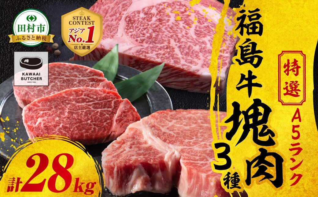 [ 厳選 福島牛 A5 ]塊肉3種 詰合せ 合計28kg スパイス付き ヒレ サーロイン リブロース ブロック肉 ステーキ BBQ ローストビーフ チャンピオンスパイス 高級肉 冷凍 保存 肉 牛肉 焼肉 贈答 ギフト プレゼント 人気 ランキング おすすめ グルメ イチオシ 福島県 福島 ふくしま 田村 田村市 たむら 川合精肉店