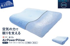 AirPowerPillow　枕　エア構造枕　DryCoolモデル 【アフターFITシート あり/なし】 まくら 枕 Pillow 日本製 ドライクール 寝具 山梨 富士吉田