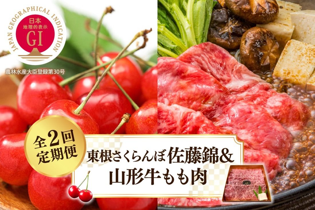 [2025年 先行予約] 東根さくらんぼ佐藤錦&山形牛もも肉 全2回定期便 (2025年5月スタート) 山形県 東根市 hi026-019-2