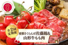 【2025年 先行予約】 東根さくらんぼ佐藤錦＆山形牛もも肉　全２回定期便 (2025年5月スタート) 山形県 東根市 hi026-019-2