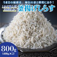 1172.しらす職人が目利きした「釜揚げしらす」400g×2(A1172-1)