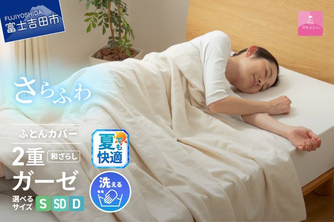 【甲州羽毛ふとん】和ざらし2重ガーゼふとんカバーケット  寝具  和ざらし 2重ガーゼ シングル～ダブル カバーケット 山梨 富士吉田