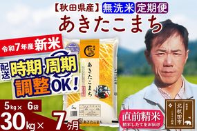 ※令和7年産 新米※《定期便7ヶ月》秋田県産 あきたこまち 30kg【無洗米】(5kg小分け袋) 2025年産 お届け時期選べる お届け周期調整可能 隔月に調整OK お米 みそらファーム|msrf-32307
