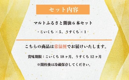 マルトふるさと醤油6本セット ／ 調味料 濃口 薄口 しょうゆ 福岡県 特産　AZ002