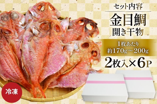 干物 訳あり 金目鯛 開き干物 2枚入×6パック 合計12枚 [阿部長商店 宮城県 気仙沼市 20565600] 魚介類 魚 キンメダイ 家庭用 訳アリ わけあり ひもの 鯛 冷凍