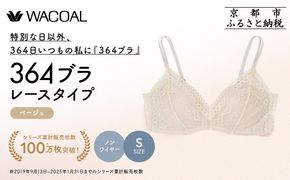 【ウンナナクール】364 レース＜Sサイズ＞ベージュ1枚｜京都 ワコール インナーブランド ラクときれいを叶えるノンワイヤーブラジャー 人気［ 毎日つけたい ブラジャー 楽 きれい 人気 おすすめ 下着 レディース 肌着 ギフト プレゼント お取り寄せ 通販 送料無料 ふるさと納税 ］ 261009_A-KV004VC01B