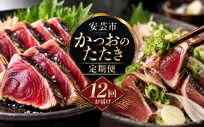 【 2回 定期便 】かつおのたたき 定期便 高知 本場 カツオ人気 かつおのタタキ 冷凍 カツオのタタキ 鰹 かつおのたたき かつおたたき 海鮮 魚介 魚貝 かつお定期便 海鮮定期便 父の日 冷凍 お試し 個包装 小分け 訳あり わけあり 高知県 安芸市