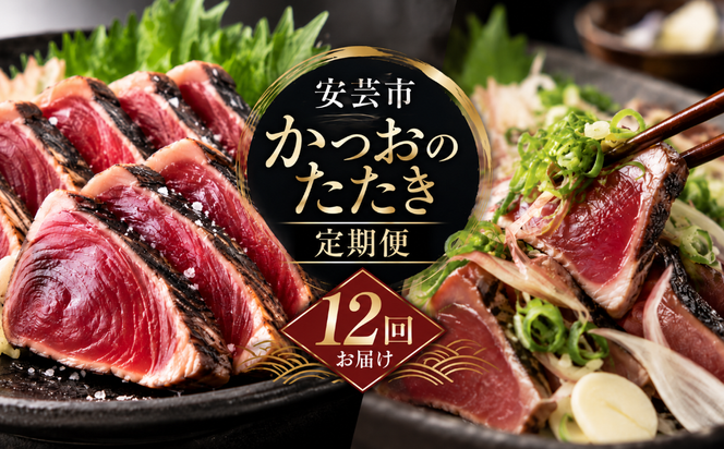 【 2回 定期便 】かつおのたたき 定期便 高知 本場 カツオ人気 かつおのタタキ 冷凍 カツオのタタキ 鰹 かつおのたたき かつおたたき 海鮮 魚介 魚貝 かつお定期便 海鮮定期便 父の日 冷凍 お試し 個包装 小分け 訳あり わけあり 高知県 安芸市