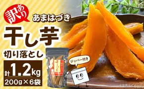 【先行予約】2026年10月より順次発送開始 【訳あり】あまはづき干し芋 200g×6袋 N0152-YA0520