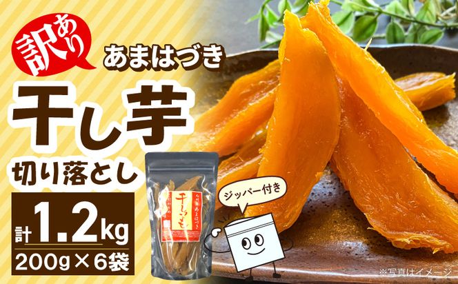 【先行予約】2026年10月より順次発送開始 【訳あり】あまはづき干し芋 200g×6袋 N0152-YA0520