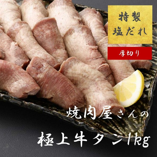 H7焼肉屋さんの極上厚切り牛タン　特製塩だれ漬け　500ｇ×2パック