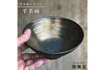 黒 金彩 平 茶碗 [ 唐津焼 ] 飯茶碗 飯碗 雅樂窯 