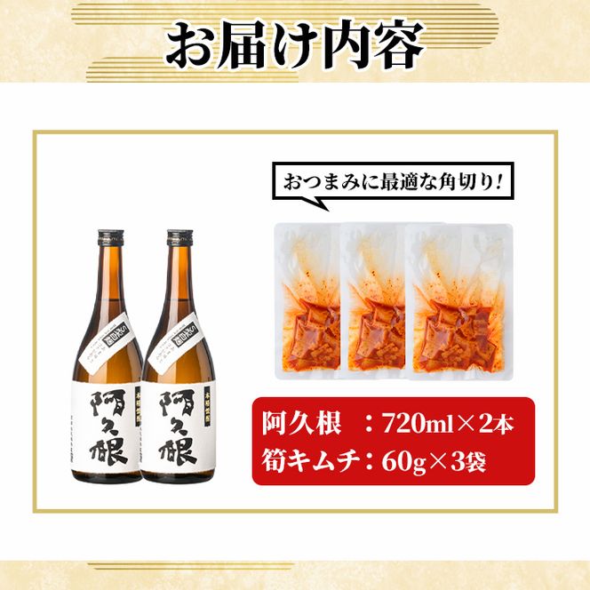 「阿久根 (720ml×2本)」と「タケノコキムチ (60g×3個)」の晩酌セット 国産 本格芋焼酎 いも焼酎 お酒 水割り お湯割り ロック アルコール 4合瓶 たけのこ 筍 肴 おつまみ 父の日 【齊藤商店】akn020-84