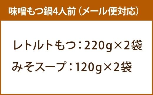 【 訳あり 】 博多味噌もつ鍋 4人前 モツ鍋 もつ鍋 もつ モツ スープ 出汁 コラーゲン 鍋料理 ホルモン 味噌 博多 【 メール便対応 】
