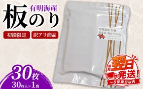 初摘限定　有明海産焼海苔　訳アリ商品、板のり30枚