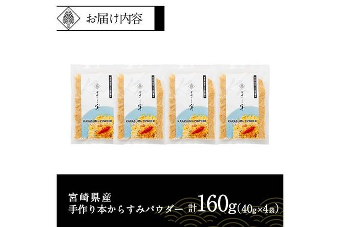 宮崎県産 手作り本からすみパウダー 計160g(40g×4袋) カラスミ 魚卵 珍味 つまみ 唐墨 珍味 酒の肴 ボラ ぼら トッピング 宮崎県 門川町 【AW-113】【丸正水産】