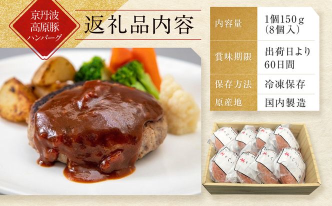【京都モリタ屋】★期間・数量限定★8個入り 京の贅沢ハンバーグ｜京都 老舗精肉店 有名店 逸品 人気セット［ 厳選した京都肉・京丹波高原豚100％使用 グルメ 美食 おすすめ 牛肉 豚肉 ハンバーグ お取り寄せ 通販 ふるさと納税 ］ 261009_A-AK024