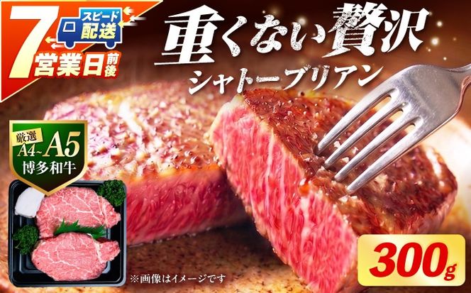 【スピード発送】【希少部位！】博多和牛 シャトーブリアン 150g×2枚 （計300g）《築上町》【肉のくまもと屋】[ABEZ008]