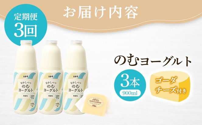 【定期便：全3回】北海道 のむヨーグルト900ml×3本《ゴーダチーズ付き》【1102203】