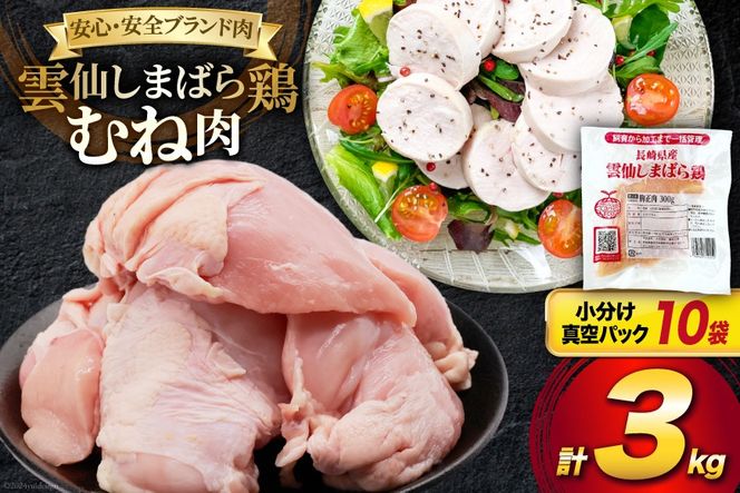 AI084 鶏肉 雲仙しまばら鶏 むね肉 300g 10袋 計3kg [ 小分け 鶏