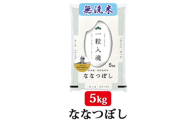 【2025年産米】3ヵ月 定期便 銀山米研究会の無洗米＜ななつぼし＞5kg　ご飯 ライス 白米 和食 炭水化物 主食 おにぎり お弁当 銘柄米 ブランド米 産地直送 [株式会社 松原米穀]