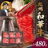 BN6132_紀州和華牛　しゃぶしゃぶ用　食べ比べ　6種盛り　480g