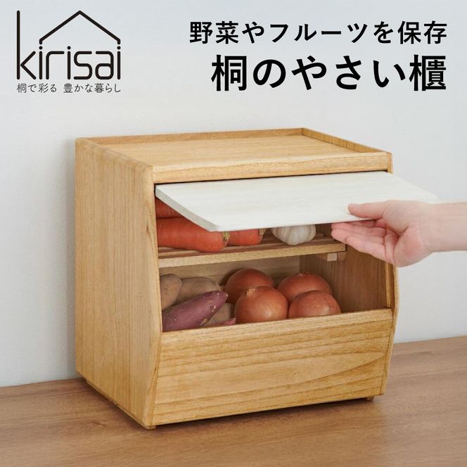 Kirisai 桐のやさい櫃　024MC03N.／やさい櫃 保存 コンパクト 果物 調湿性 キッチン用品 省スペース 送料無料