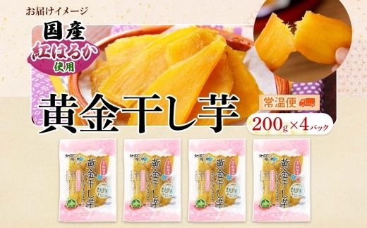 1011.干し芋 紅はるか ほしいも 無添加 国産 200g 4個 セット 北海道 弟子屈町