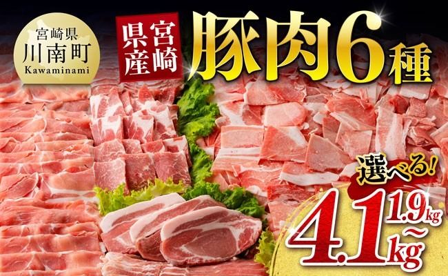 豚肉 ※発送時期・グラムが選べる※宮崎県産 豚肉 6種 1.9kg〜4.1kg [ミヤチク 国産 九州産 BBQ 豚 ぶた 肉 ロース バラ とんかつ 焼肉 おうちごはん おうち時間]ⅠⅡ [C00624 D00634 B00625 B00626]