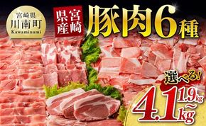 豚肉 ※発送時期・グラムが選べる※宮崎県産 豚肉 6種 1.9kg～4.1kg 【ミヤチク 国産 九州産 BBQ 豚 ぶた 肉 ロース バラ とんかつ 焼肉 おうちごはん おうち時間】ⅠⅡ [C00624 D00634 B00625 B00626]