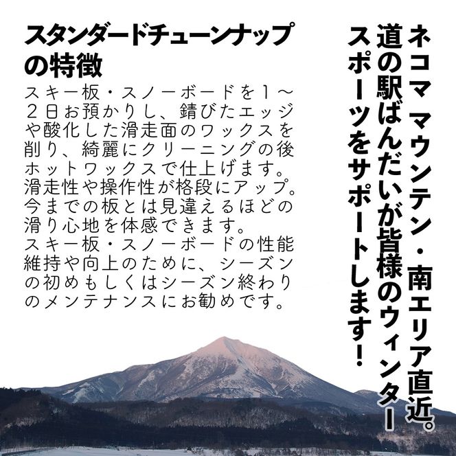 【2025-2026年冬】道の駅ばんだいレンタルコーナー　スキー板・スノーボード　スタンダードチューンナップ1回券
