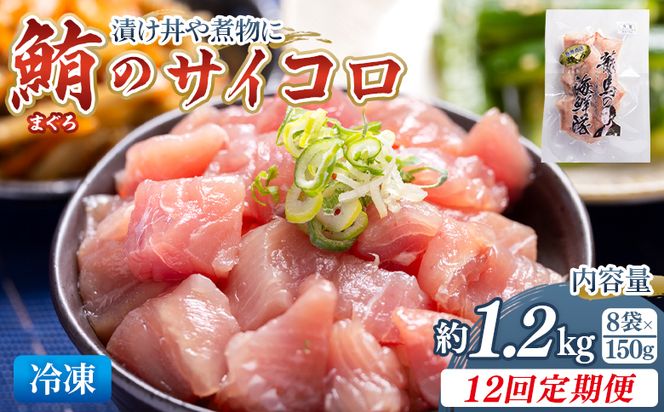 【12回定期便】まぐろ さいころサイズ(150ｇで2～3人前) 150g×8袋 - 定期便 国産 海鮮丼 漬け丼 煮物 鮪 マグロ カット済み 角切り 小分けパック 新鮮 魚介 産地直送 龍馬の海鮮隊 野島水産 高知県 香南市 Wnz-0075