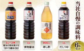 醤油 九州うまくち醤油【金】 煮物醤油 寿し酢 だしつゆ 6本 詰め合わせ
