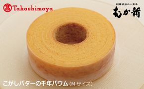 TMS0001 【高島屋選定品】こがしバターの千年バウム（Ｍサイズ）【スイーツ 洋菓子 工場直販 個包装 小分け 専用箱 泉州名産】