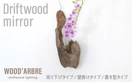 Driftwood FlowerBase 流木一輪挿し フラワーベース 糸島市 / WOOD'ARBRE(ウッドラヴル)[TIME] インテリア 雑貨[ADC003] インテリア 雑貨 一輪挿し 流木 お洒落 木 おしゃれ オシャレ シンプル 壁掛