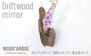 Driftwood FlowerBase 流木一輪挿し フラワーベース 糸島市 / WOOD'ARBRE(ウッドラヴル)【TIME】 インテリア 雑貨[ADC003] インテリア 雑貨 一輪挿し 流木 お洒落 木 おしゃれ オシャレ シンプル 壁掛
