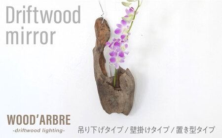 Driftwood FlowerBase 流木一輪挿し フラワーベース 糸島市 / WOOD'ARBRE(ウッドラヴル)【TIME】 インテリア 雑貨[ADC003]