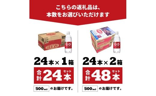 ≪ 炭酸水 ≫ すぐ届く ウィルキンソン タンサン PET 500ml  アサヒ ウィルキンソン 強炭酸水 炭酸 炭酸水 山梨 富士吉田