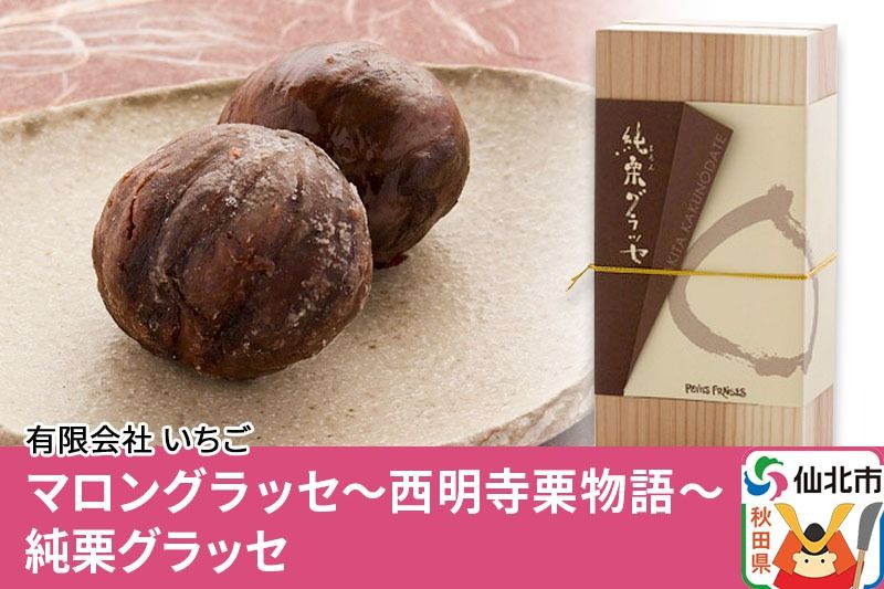 マロングラッセ〜西明寺栗物語〜純栗グラッセ|02_icg-010401