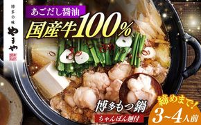やまや 博多もつ鍋 あごだし醤油味(3〜4人前)ちゃんぽん麺有り 《築上町》【株式会社やまやコミュニケーションズ】 なべ 博多もつ鍋 人気 おすすめ[ABES022]